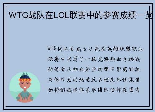 WTG战队在LOL联赛中的参赛成绩一览