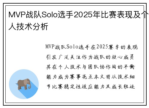 MVP战队Solo选手2025年比赛表现及个人技术分析