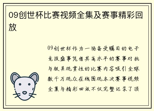 09创世杯比赛视频全集及赛事精彩回放