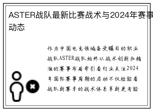 ASTER战队最新比赛战术与2024年赛事动态