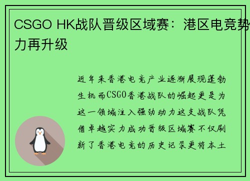 CSGO HK战队晋级区域赛：港区电竞势力再升级