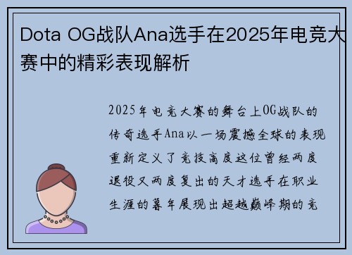 Dota OG战队Ana选手在2025年电竞大赛中的精彩表现解析