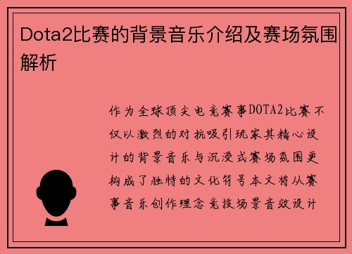 Dota2比赛的背景音乐介绍及赛场氛围解析