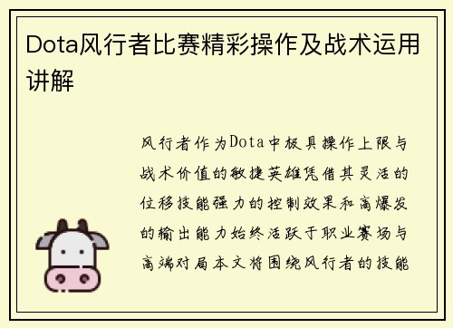 Dota风行者比赛精彩操作及战术运用讲解