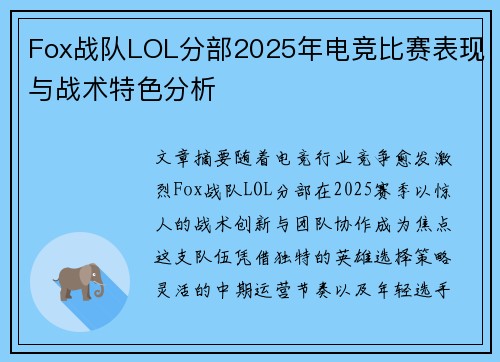 Fox战队LOL分部2025年电竞比赛表现与战术特色分析