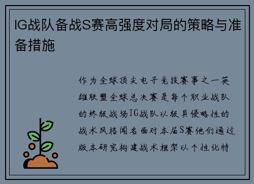 IG战队备战S赛高强度对局的策略与准备措施