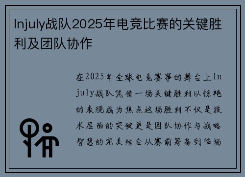 Injuly战队2025年电竞比赛的关键胜利及团队协作