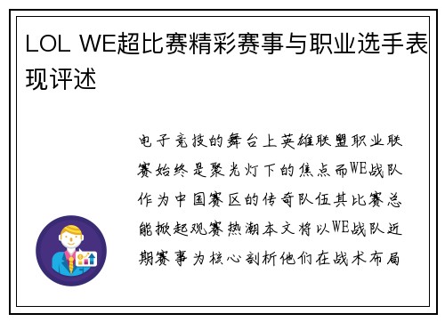 LOL WE超比赛精彩赛事与职业选手表现评述