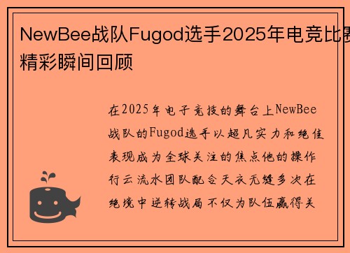NewBee战队Fugod选手2025年电竞比赛精彩瞬间回顾