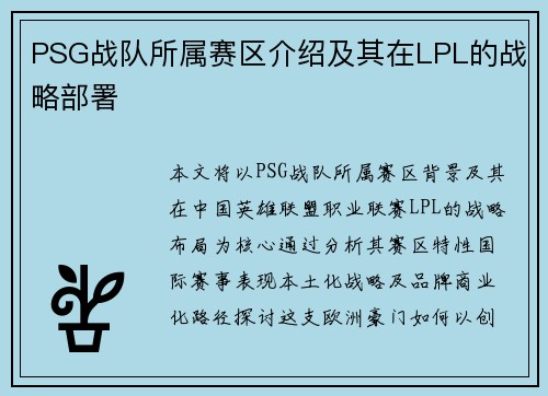 PSG战队所属赛区介绍及其在LPL的战略部署