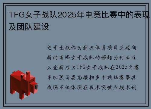 TFG女子战队2025年电竞比赛中的表现及团队建设