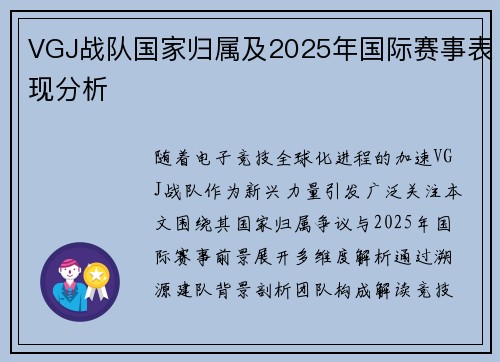 VGJ战队国家归属及2025年国际赛事表现分析