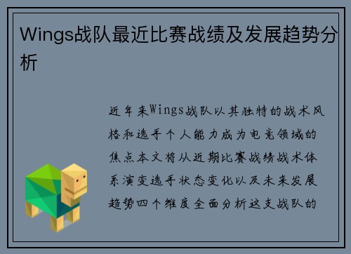 Wings战队最近比赛战绩及发展趋势分析
