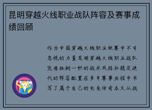 昆明穿越火线职业战队阵容及赛事成绩回顾