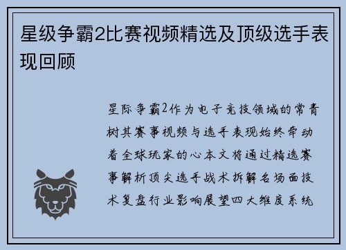 星级争霸2比赛视频精选及顶级选手表现回顾