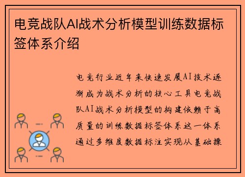 电竞战队AI战术分析模型训练数据标签体系介绍