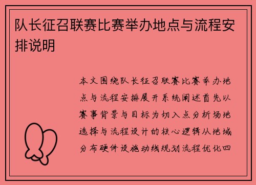 队长征召联赛比赛举办地点与流程安排说明