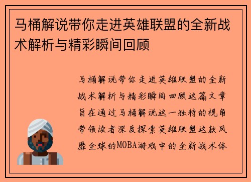 马桶解说带你走进英雄联盟的全新战术解析与精彩瞬间回顾