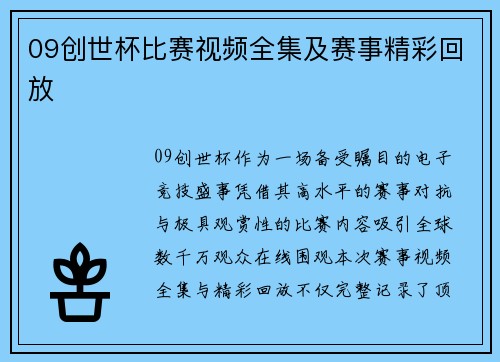 09创世杯比赛视频全集及赛事精彩回放