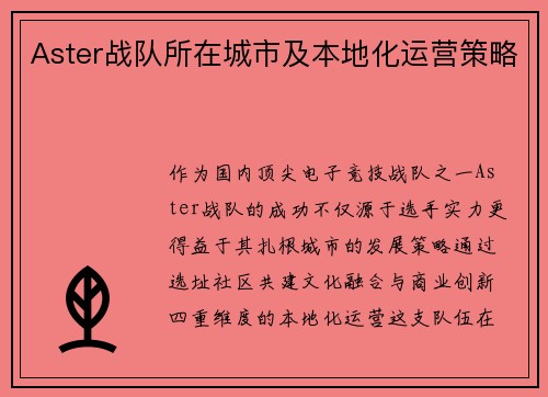 Aster战队所在城市及本地化运营策略